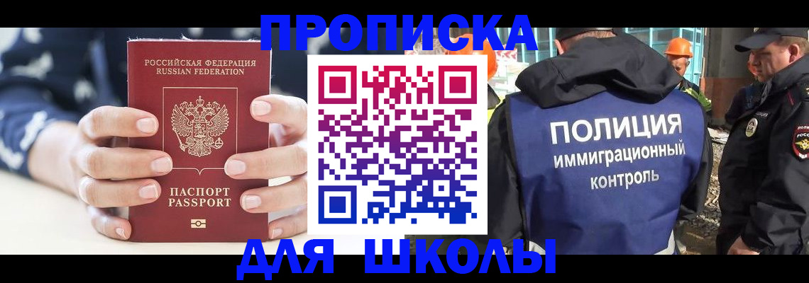 прописка для школы в Апшеронске